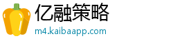 亿融策略